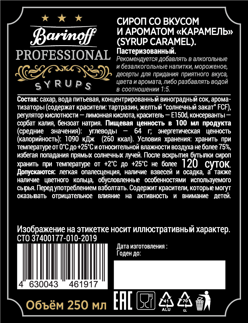 Сироп Barinoff Карамель для кофе и коктейлей 330 г 250 мл - фото 5