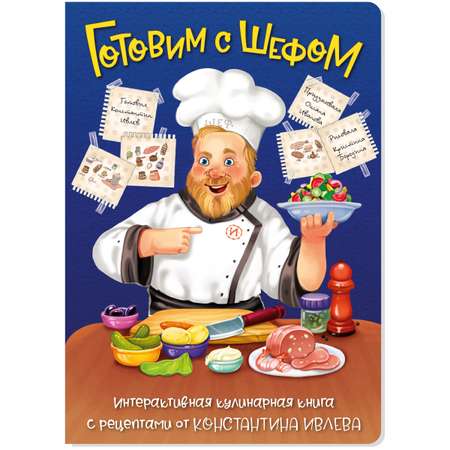 Детская книга BimBiMon Готовим с шефом