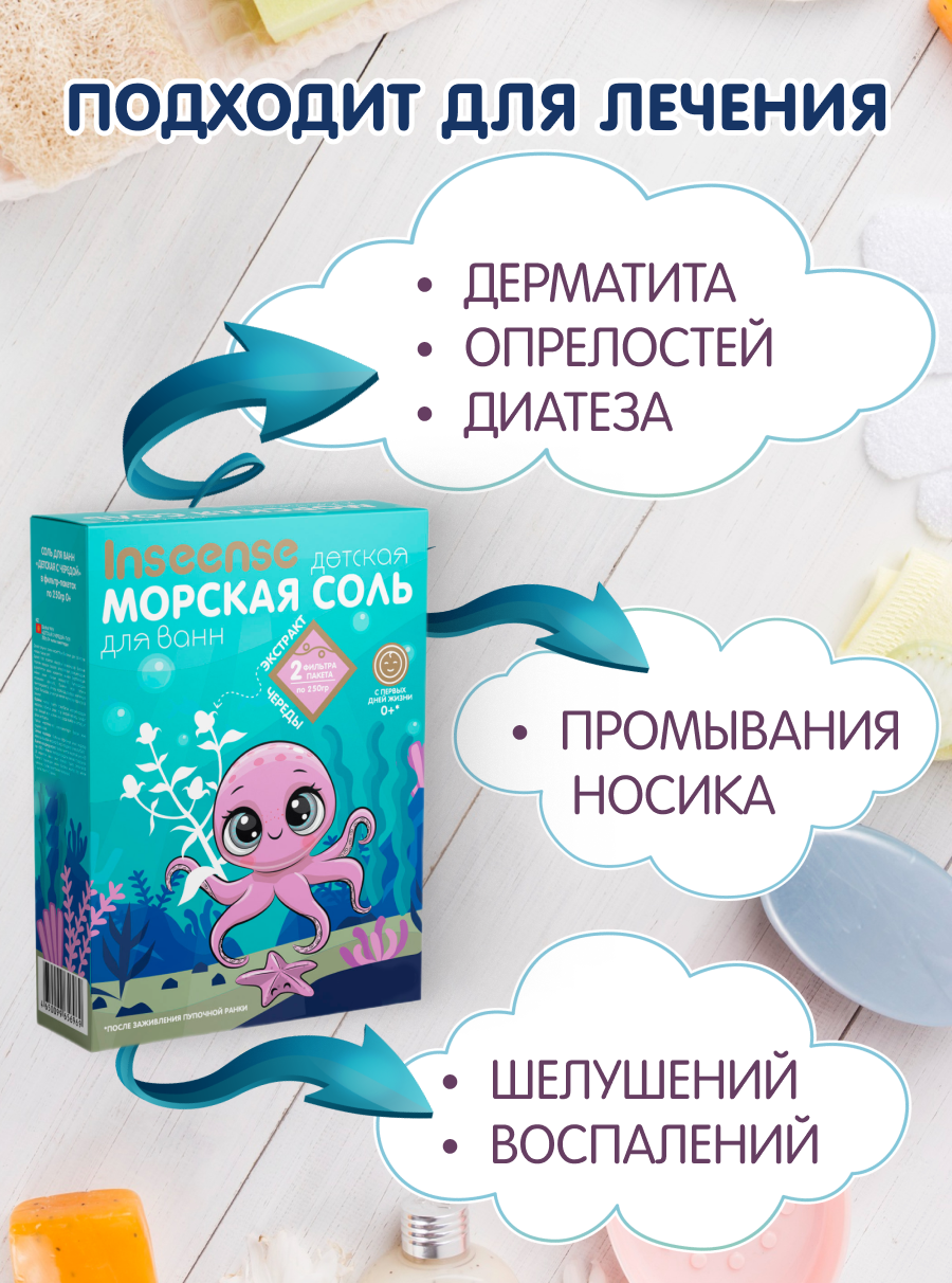 Морская соль детская INSEENSE с экстрактом череды 2 фильтр-пакета по 250г - фото 4