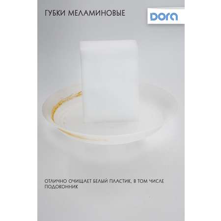 Губки меламиновые DORA 10х7х3 см 2 штуки