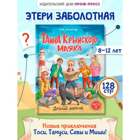 Книга Проф-Пресс детский детектив. Тайна Крымского маяка. Э. Заболотная. 128 стр.