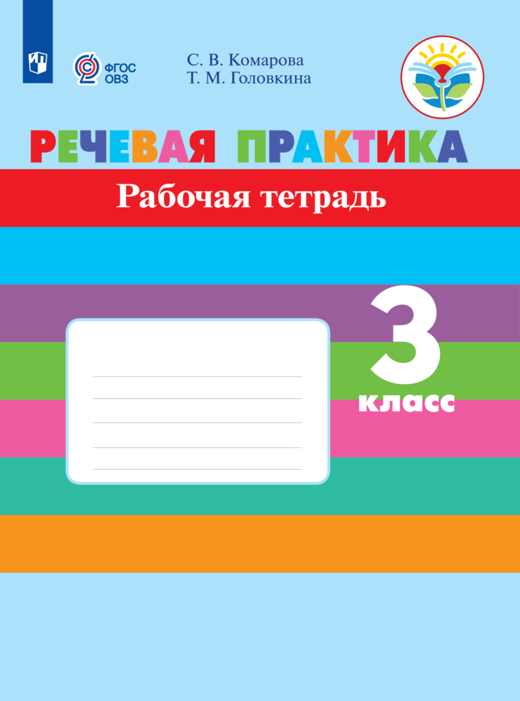 Рабочие тетради Просвещение Речевая практика 3 класс для обучающихся с интеллектуальными нарушениями - фото 1