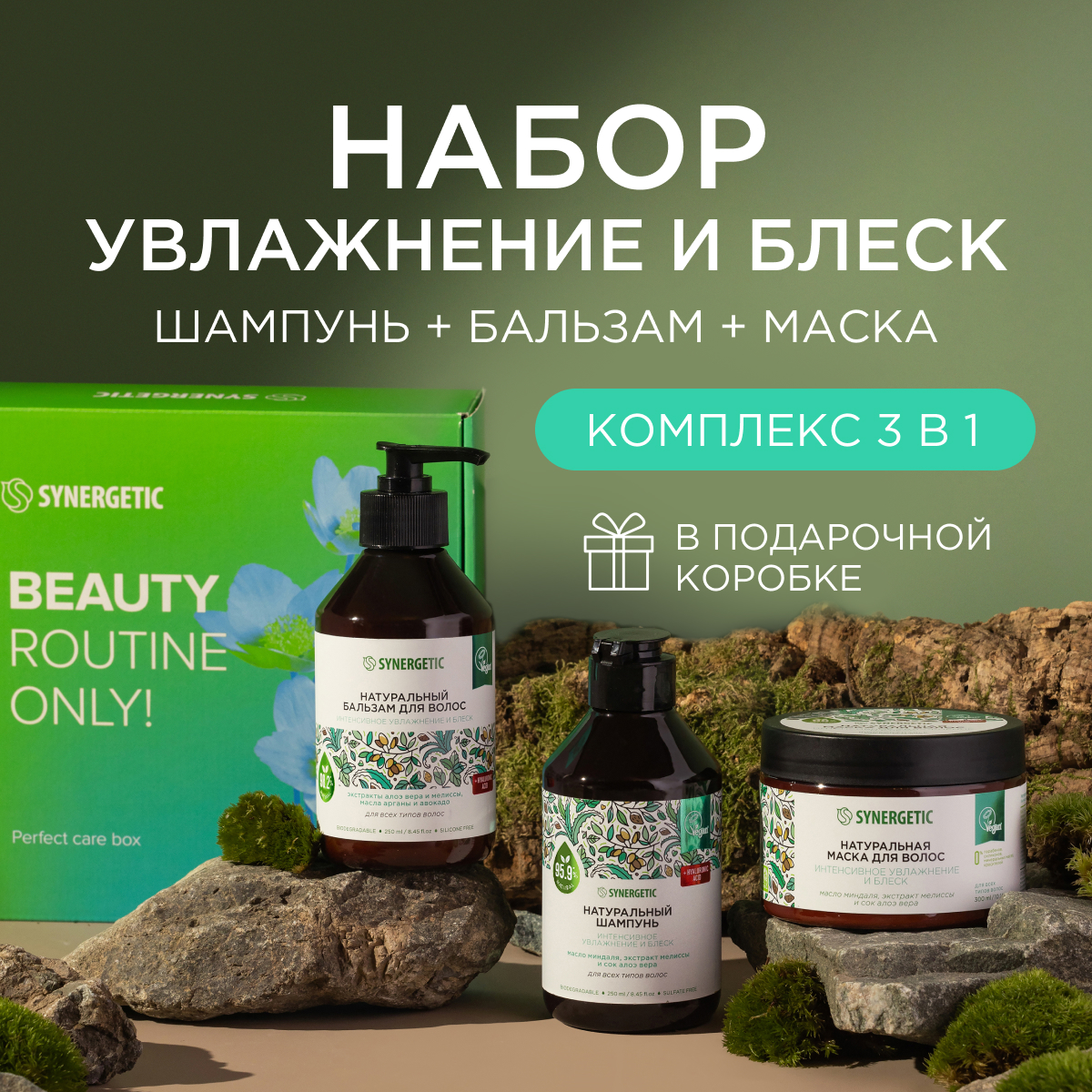 Подарочный набор SYNERGETIC Увлажнение и блеск 3 в 1 для ухода за волосами - фото 2