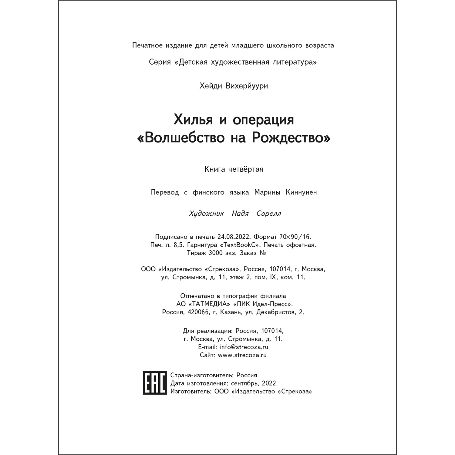 Книга Хилья и операция Волшебство на Рождество 4 - фото 6