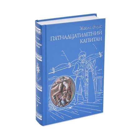 Книга Эксмо Пятнадцатилетний капитан