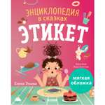 Книга Clever Издательство Энциклопедия в сказках. Этикет (мягкая обложка)