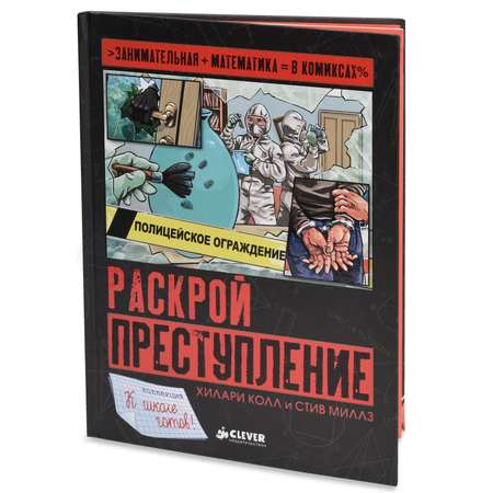 Книга Clever Раскрой преступление/Колл Х.