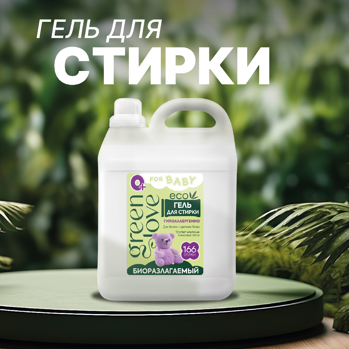 Гель для стирки Green Love детский 5 л - фото 1