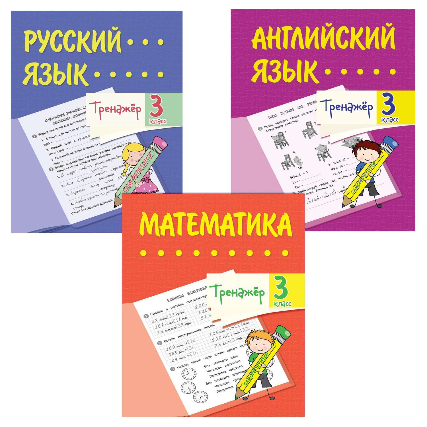 Школьный тренажер Учитель Математика Русский и английский язык 3 класс Набор из 3-х тетрадей - фото 1