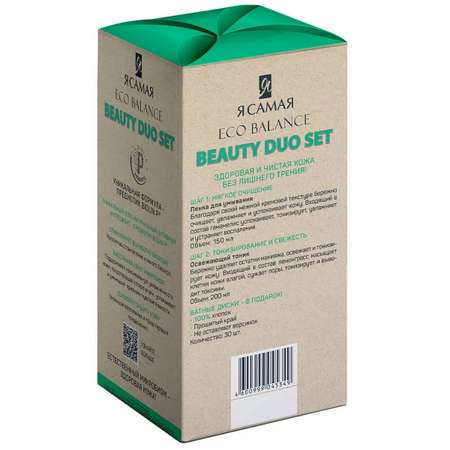 Подарочный набор Я Самая Eco Balance Duo beaty set