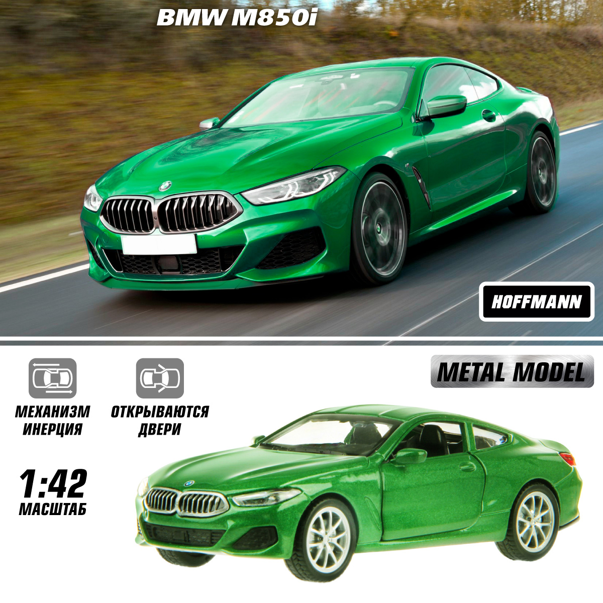 Автомобиль HOFFMANN BMW M850i 1:43 инерционный зеленый 126395 - фото 8