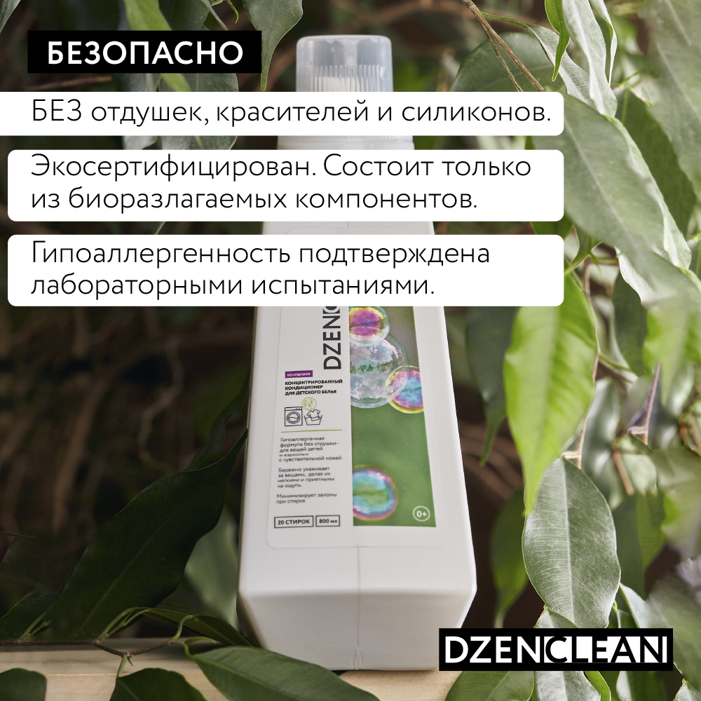 Кондиционер-ополаскиватель DzenClean гипоаллергенный концентрированный для детского белья 800 мл - фото 5