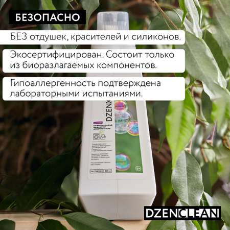 Кондиционер-ополаскиватель DzenClean гипоаллергенный концентрированный для детского белья 800 мл