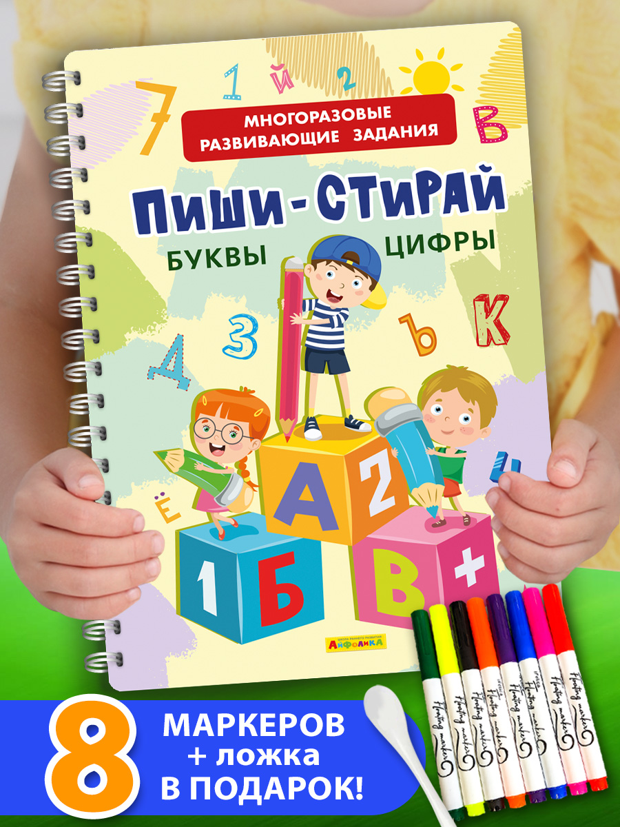 Книга Айфолика Пиши-стирай Буквы. Цифры. + 8 плавающих фломастеров в  подарок купить по цене 588 ₽ в интернет-магазине Детский мир