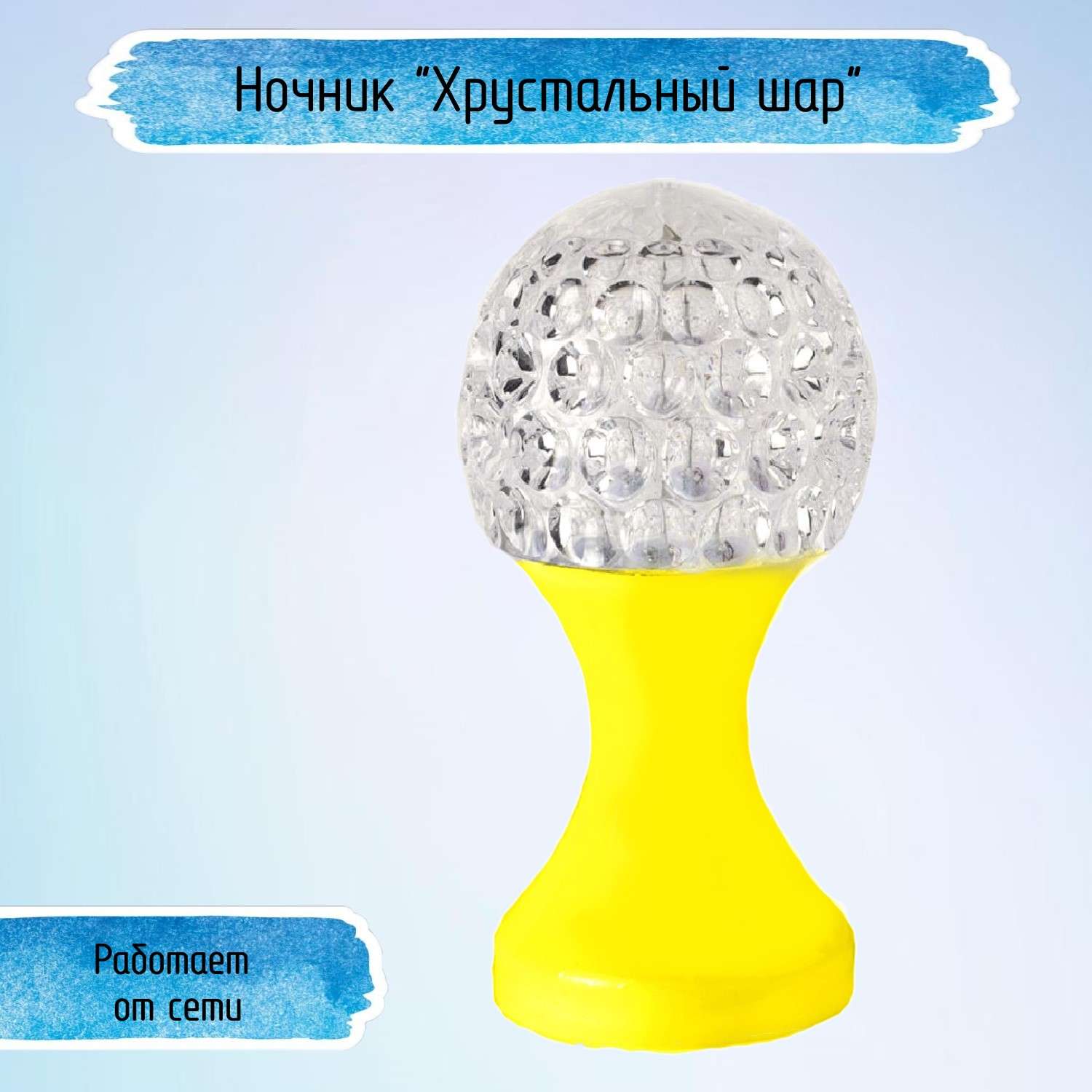 Ночник Uniglodis Кубок хрустальный шар жёлтая подставка - фото 1