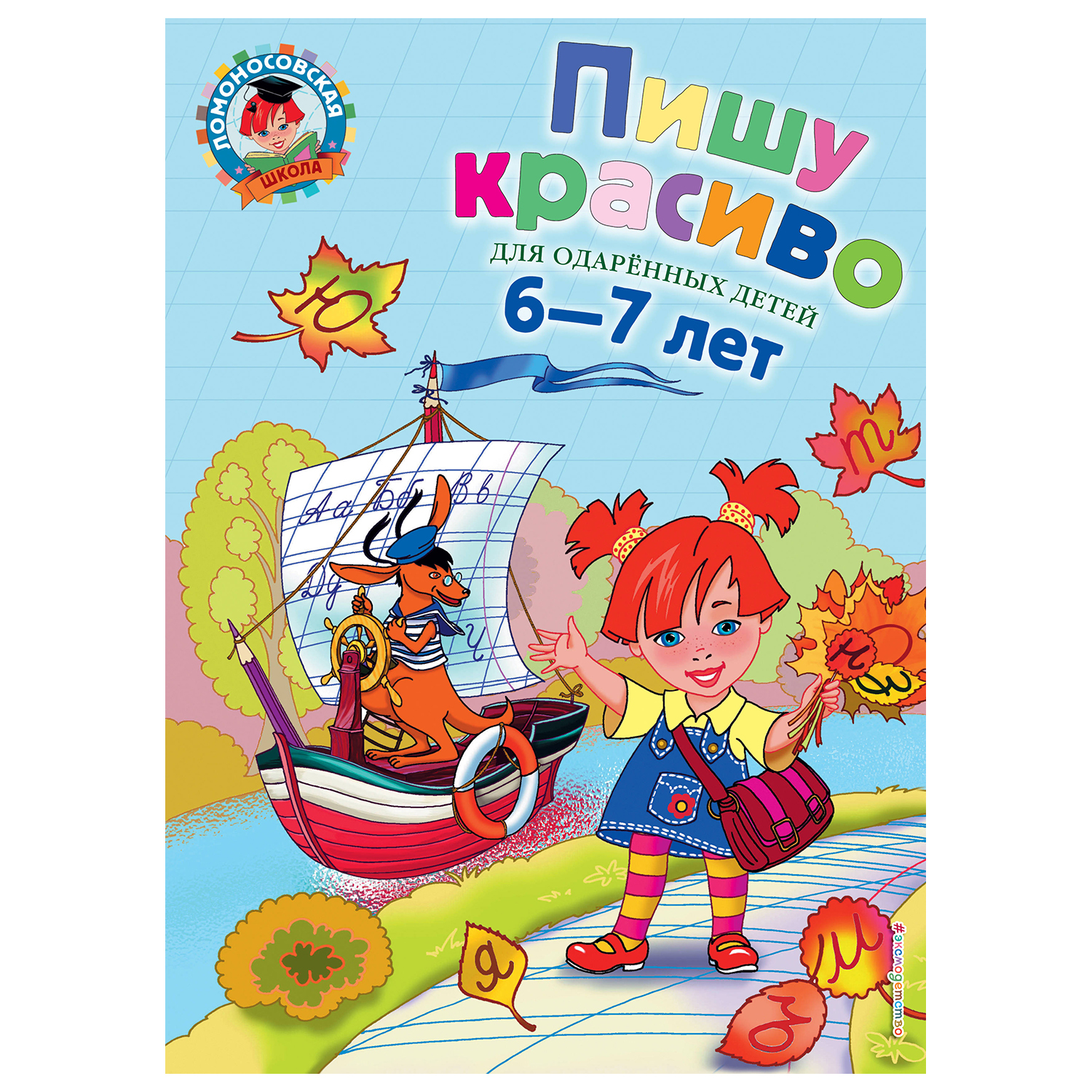 Книга Эксмо Пишу красиво для детей 6-7лет купить по цене 180 ₽ в  интернет-магазине Детский мир