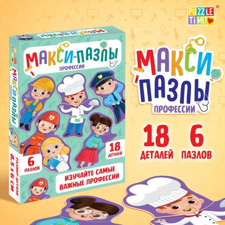 Макси-пазлы Puzzle Time «Профессии» 6 пазлов 18 деталей