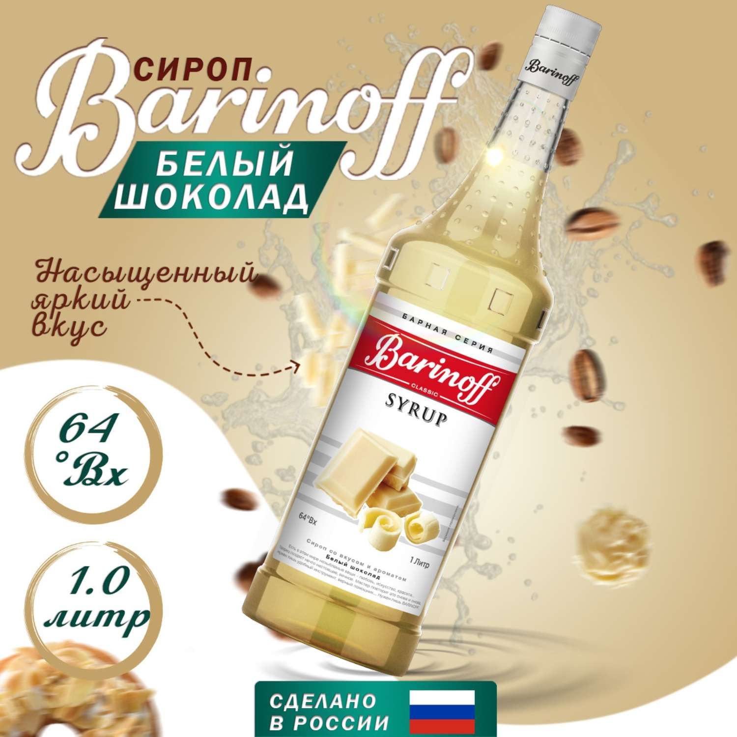 Сироп Barinoff «Белый шоколад» 1 л - фото 1