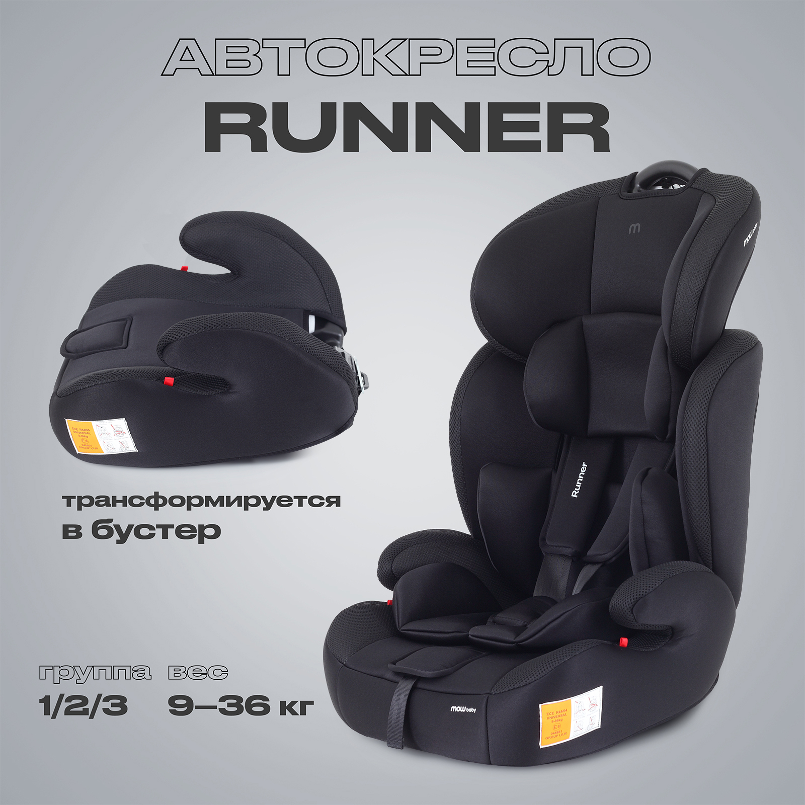 Автокресло MOWbaby Runner Black 1/2/3 (9-36 кг) - фото 1