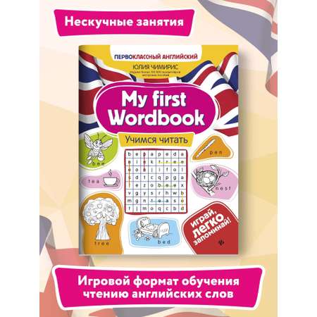 Книга ТД Феникс My first Wordbook. Учимся читать