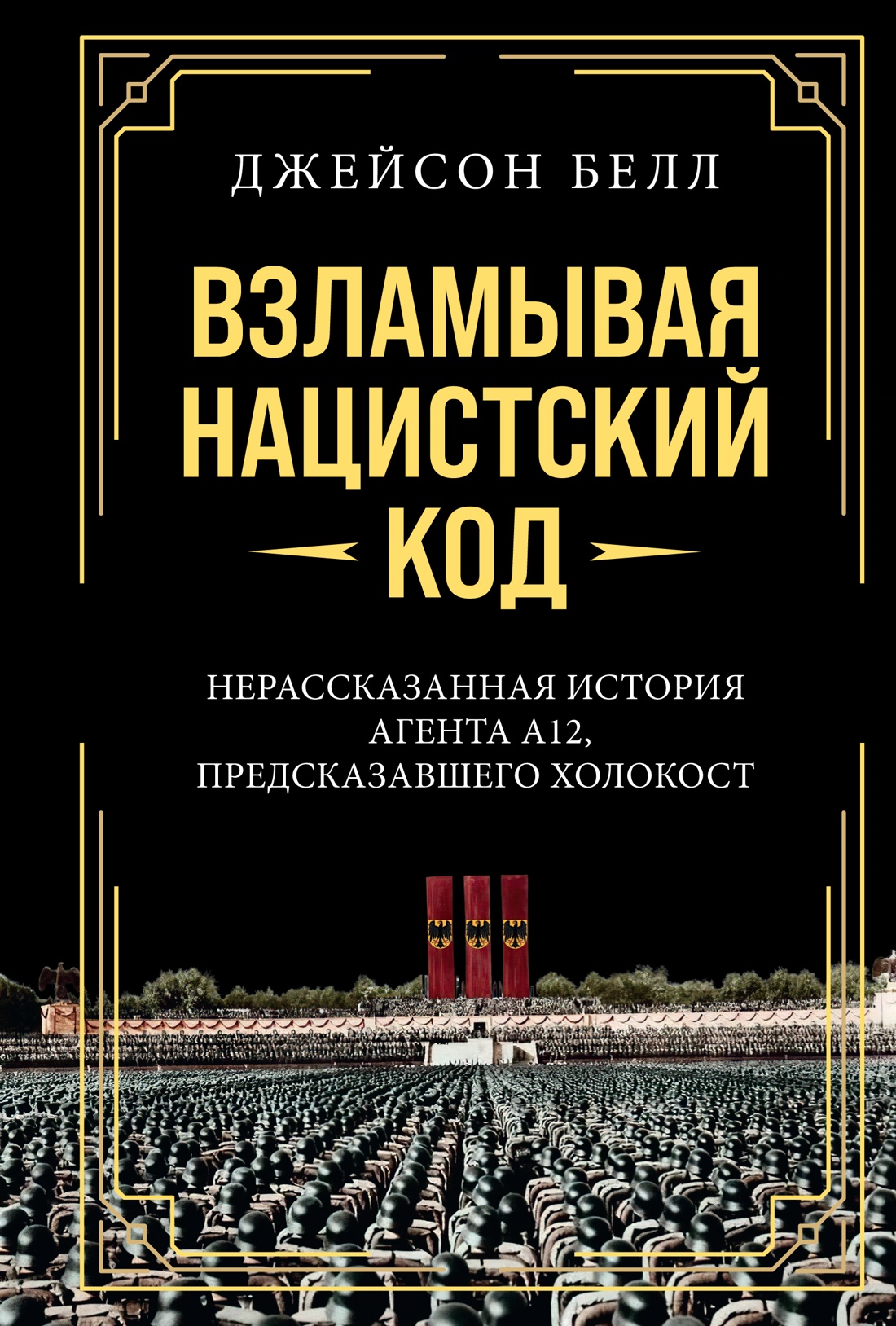 Книга КОЛИБРИ Взламывая нацистский код: Нерассказанная история агента А12 - фото 1