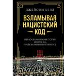 Книга КОЛИБРИ Взламывая нацистский код: Нерассказанная история агента А12