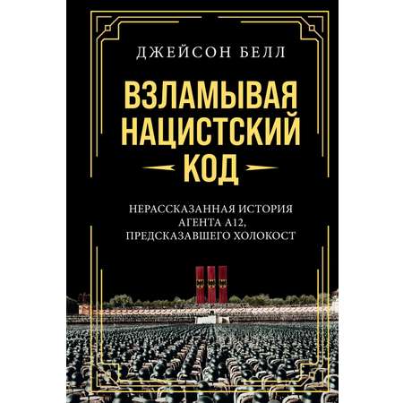 Книга КОЛИБРИ Взламывая нацистский код: Нерассказанная история агента А12