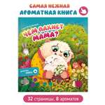 Ароматная книга Счастье внутри Детская сказка для детей Чем пахнет мама