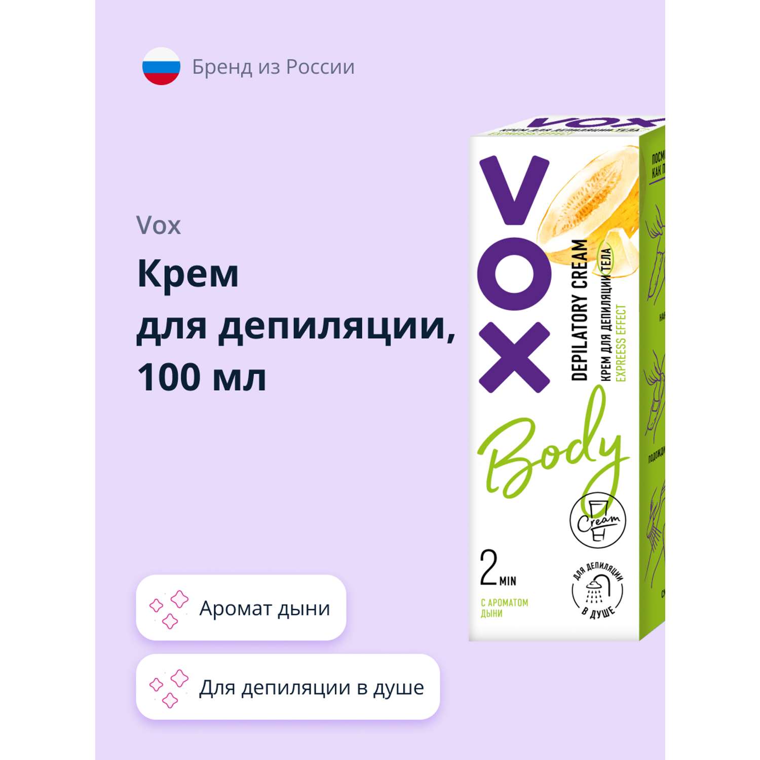 Крем для депиляции VOX в душе (с ароматом дыни) 100 мл - фото 1