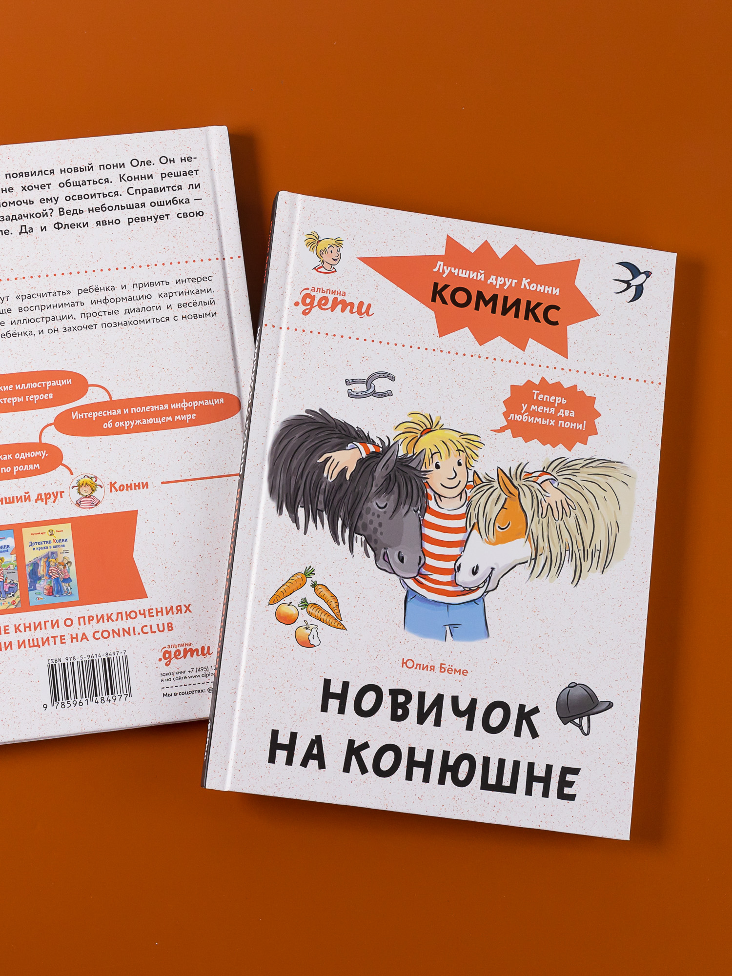 Книга Альпина. Дети Комиксы с Конни Новичок на конюшне - фото 3