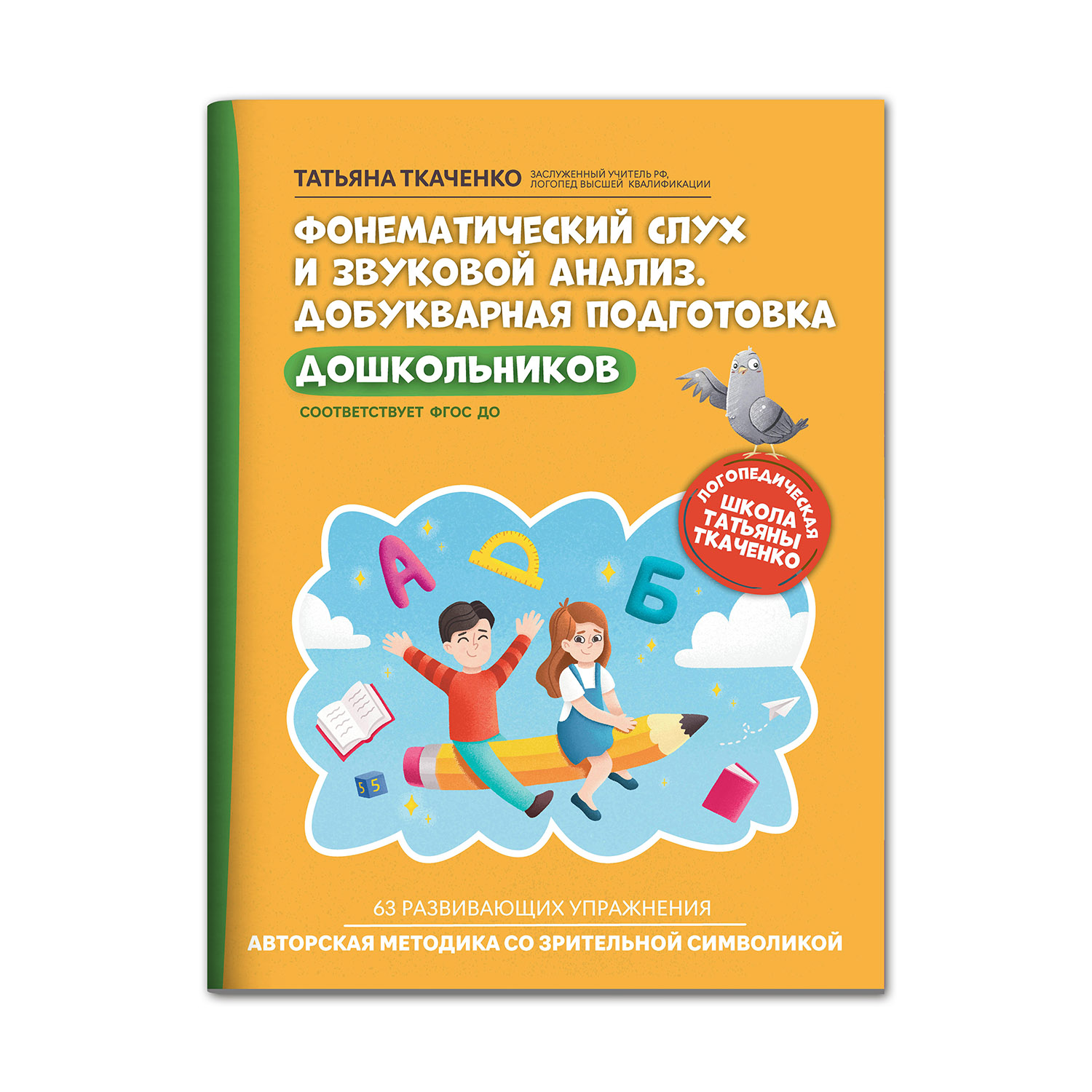 (0+) Фонематический слух и звуковой анализ. Добукварная подготовка дошкольников