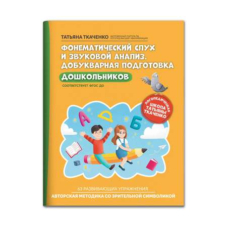 Книга ТД Феникс Фонематический слух и звуковой анализ. Добукварная подготовка дошкольников