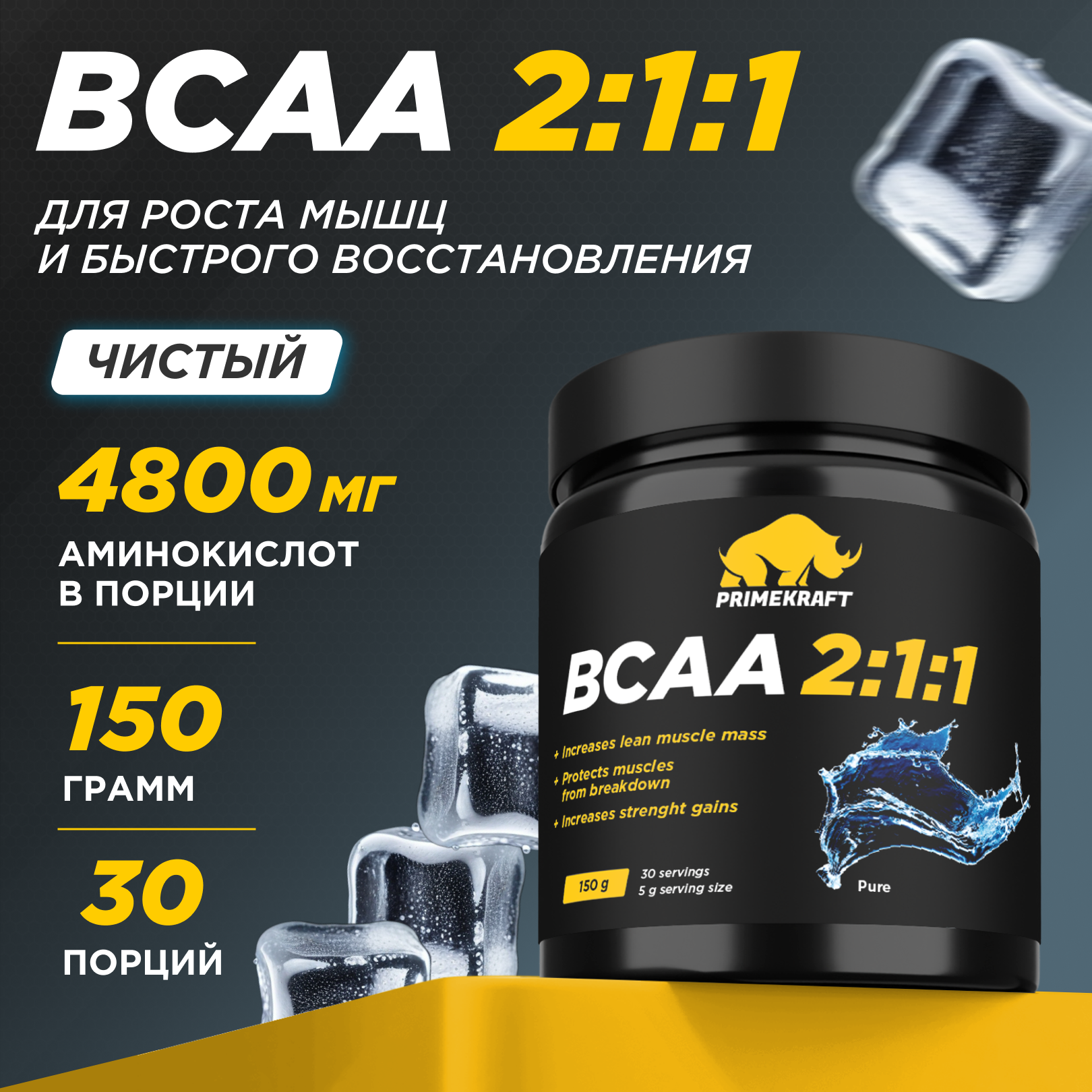 ВСАА 2:1:1 150г Prime Kraft чистый - фото 1