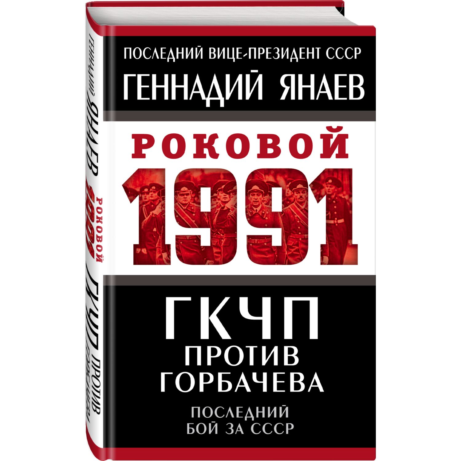 Книга ЭКСМО-ПРЕСС ГКЧП против Горбачева Последний бой за СССР - фото 1