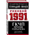 Книга ЭКСМО-ПРЕСС ГКЧП против Горбачева Последний бой за СССР