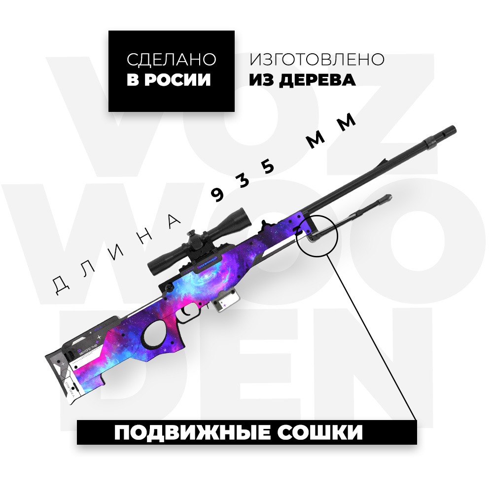 Снайперская винтовка VozWooden AWM Небула с прицелом из Standoff 2 купить  по цене 7490 ₽ в интернет-магазине Детский мир