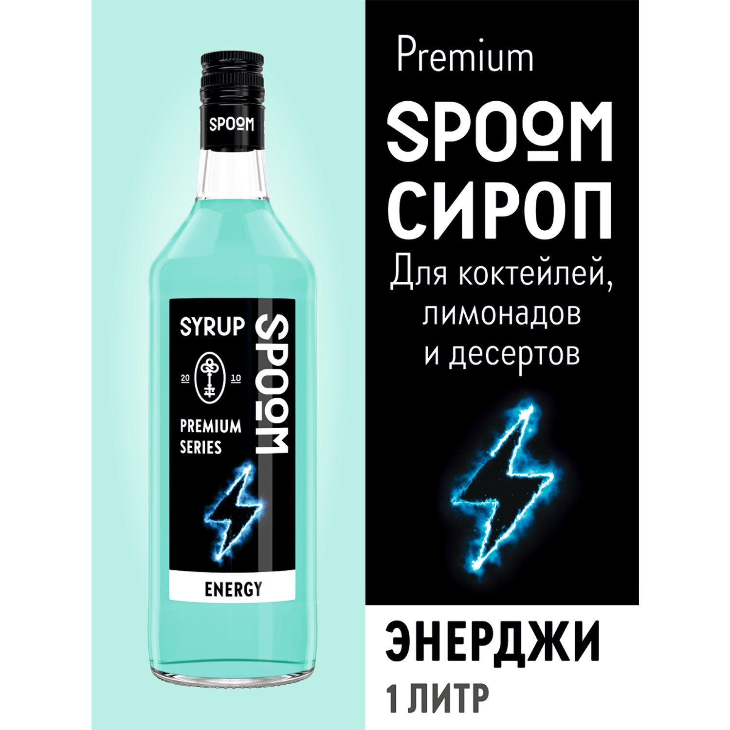 Сироп SPOOM Энерджи 1л для коктейлей и лимонадов - фото 1