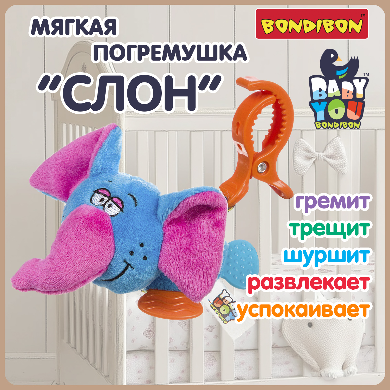 Мягкая игрушка подвеска Bondibon Слон с растяжкой и прищепкой серия Baby You - фото 2