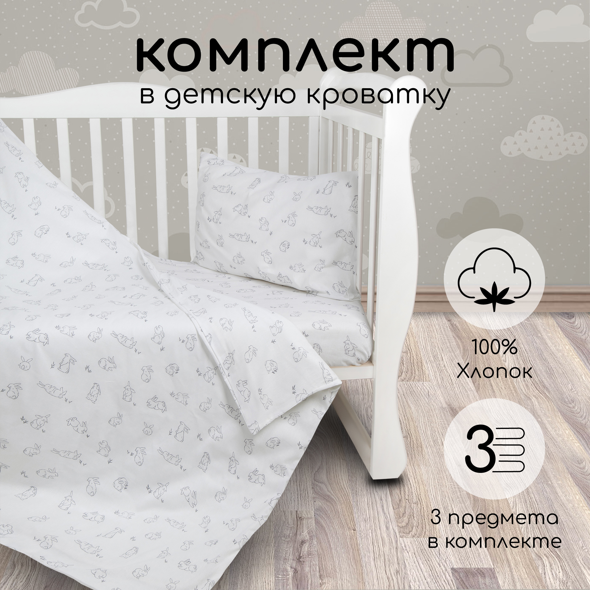 Комплект в кроватку 3 предмета Amarobaby boom Bunny белый - фото 1