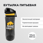 Питьевая бутылка Prime Kraft 800 мл черная