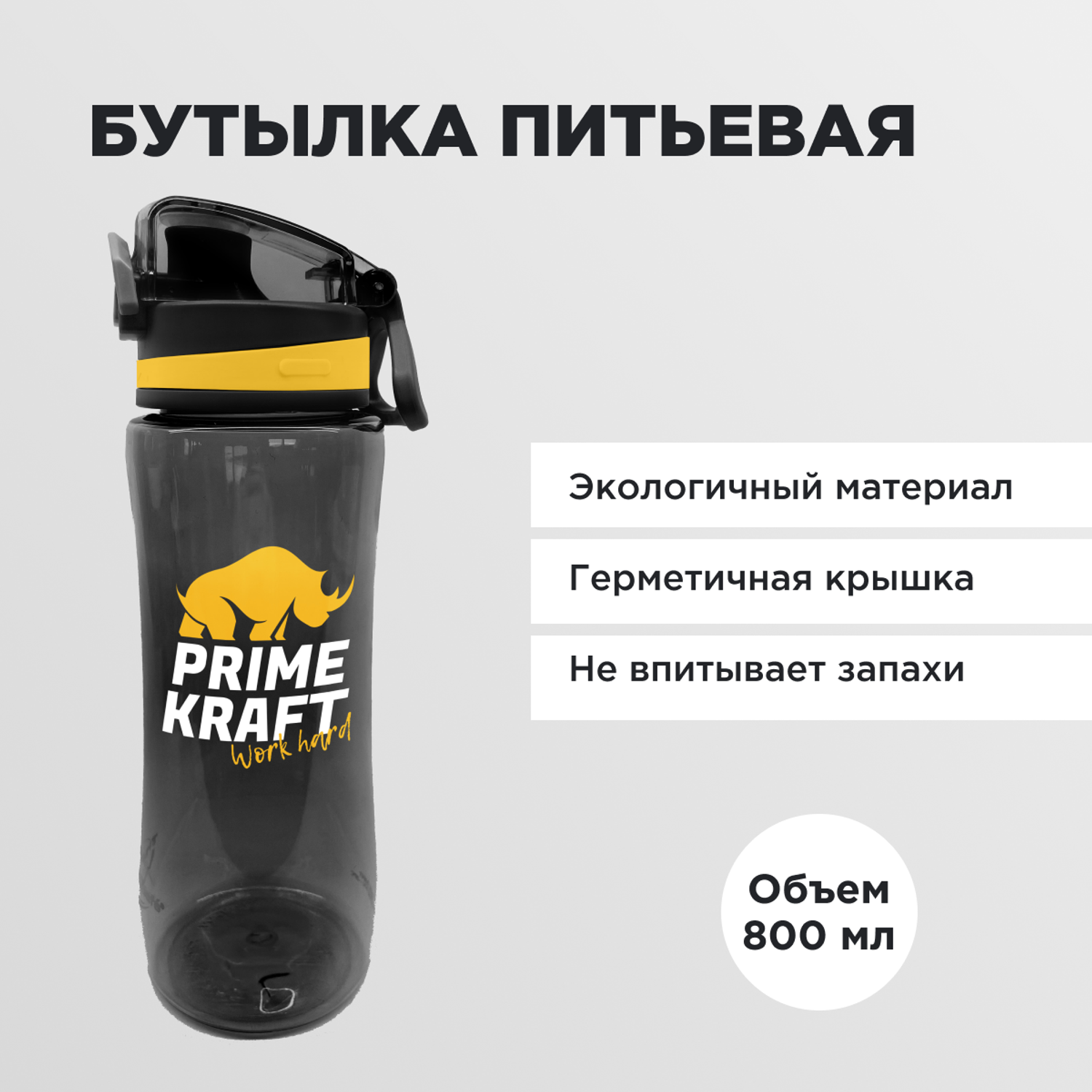 Питьевая бутылка Prime Kraft 800 мл черная - фото 1