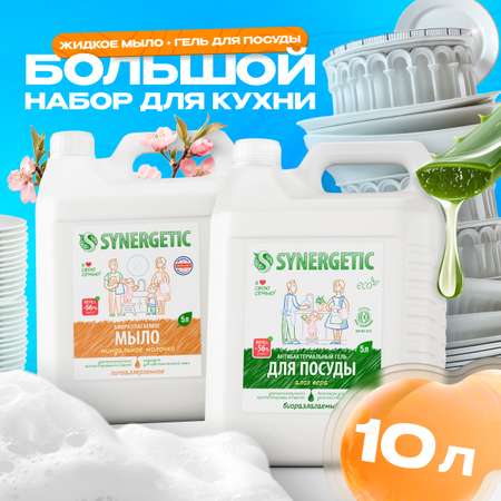 Набор экосредств SYNERGETIC для мытья посуды Алоэ 5 л жидкое мыло Миндальное молочко 5 л