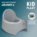 Горшок туалетный KidPlast Bunny серый