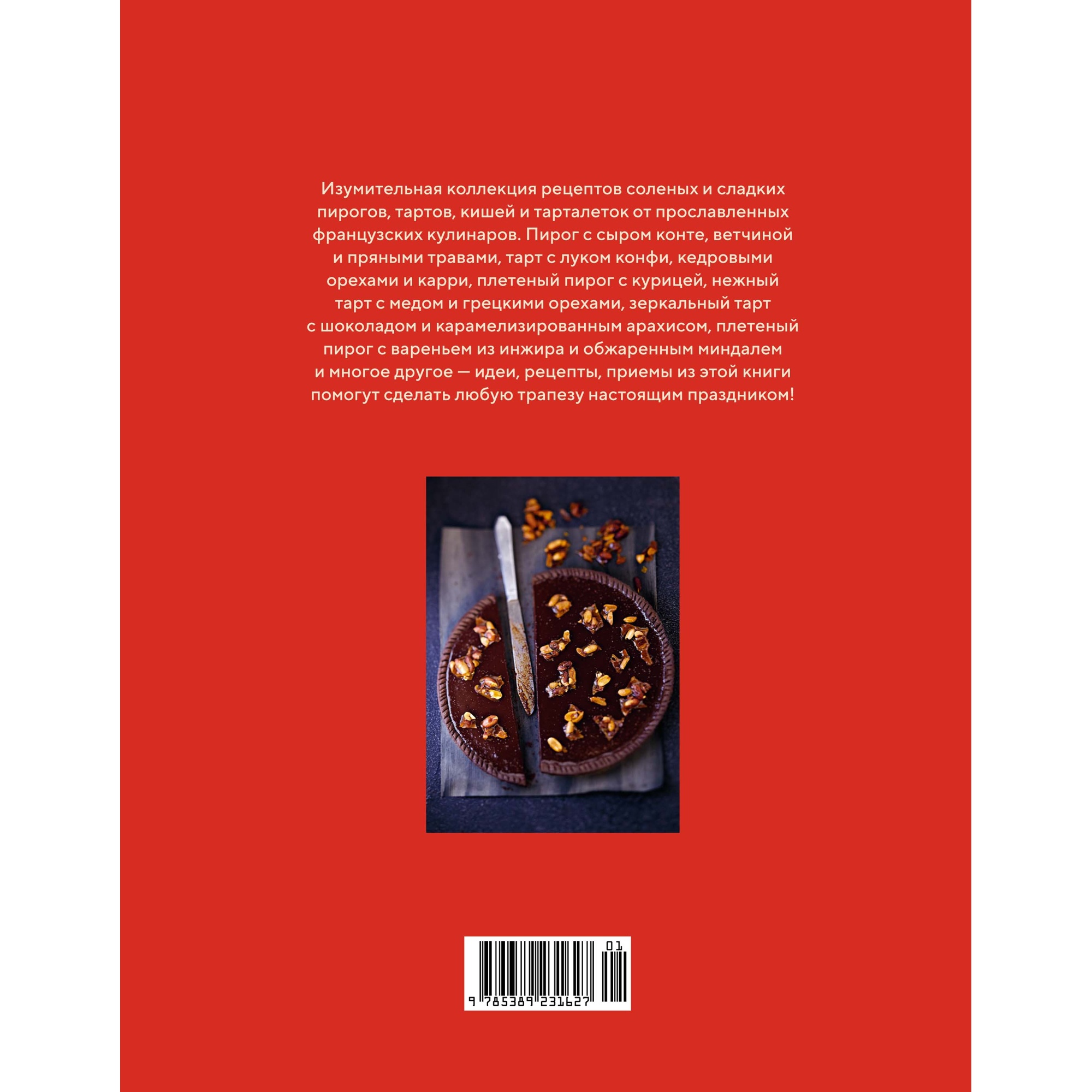Книга КОЛИБРИ Домашняя выпечка: Пироги киши тарты и тарталетки - фото 22