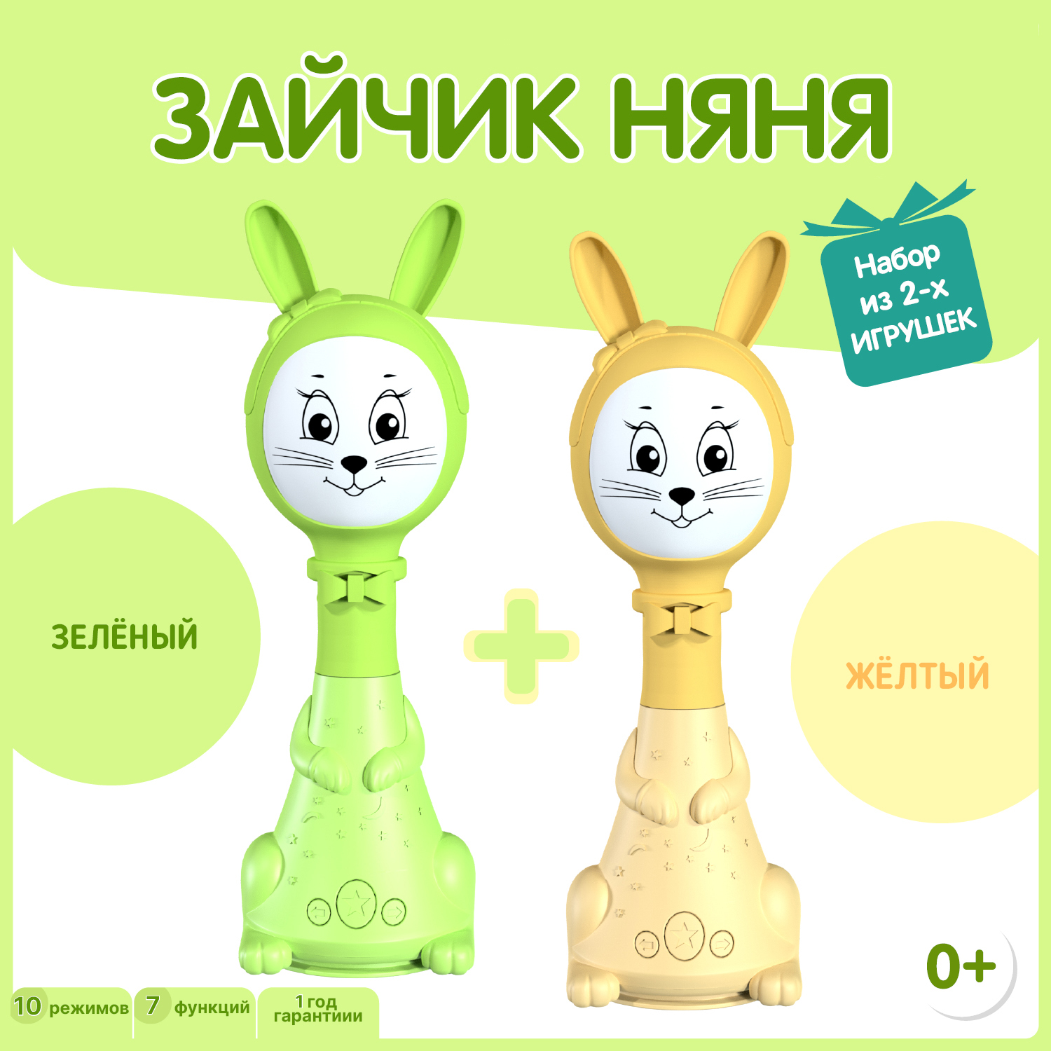 Набор из двух Зайчиков Няня BertToys 10 режимов: желтый + зеленый - фото 1