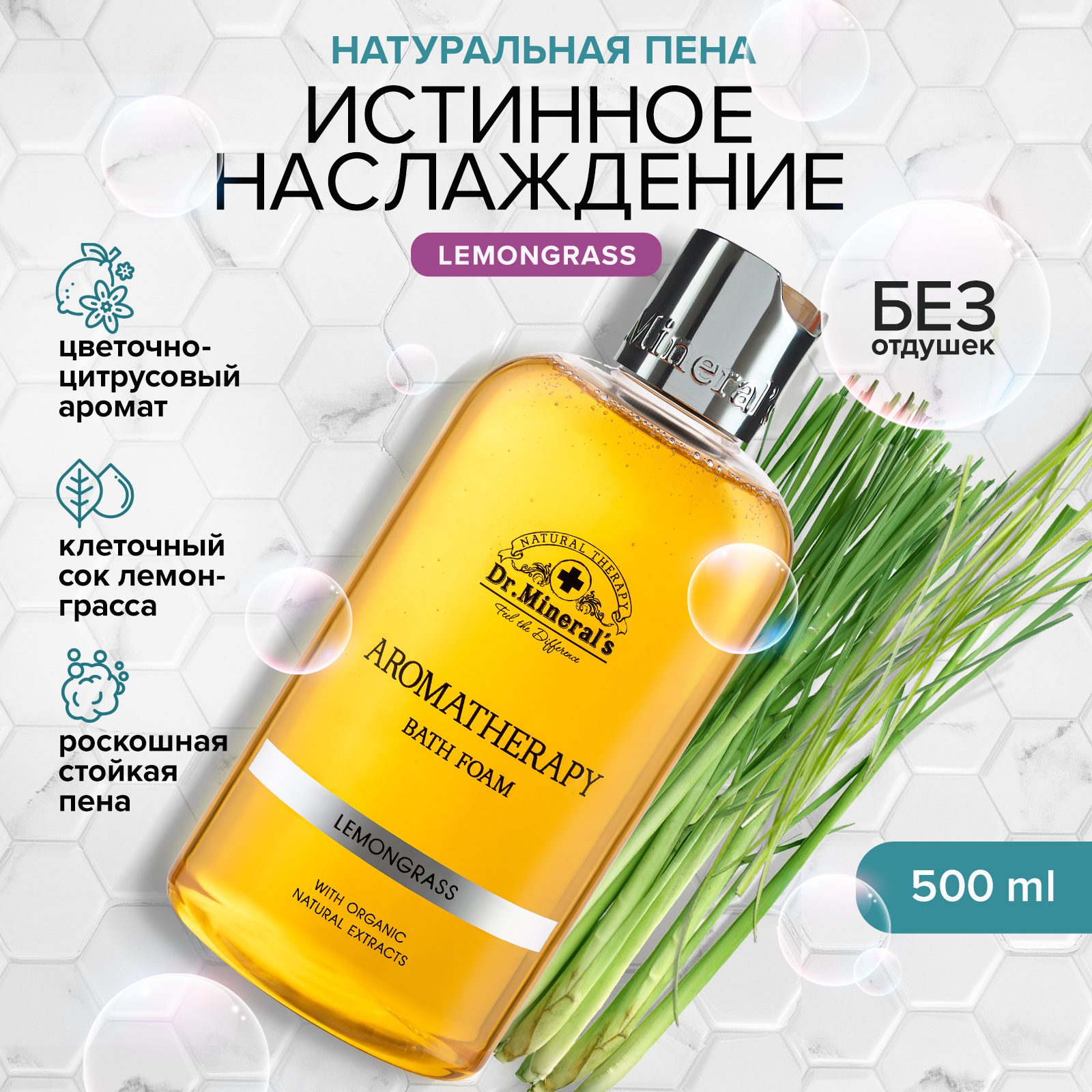 Пена для ванны Dr.Minerals на натуральном экстракте лемонграсса 500 мл - фото 1