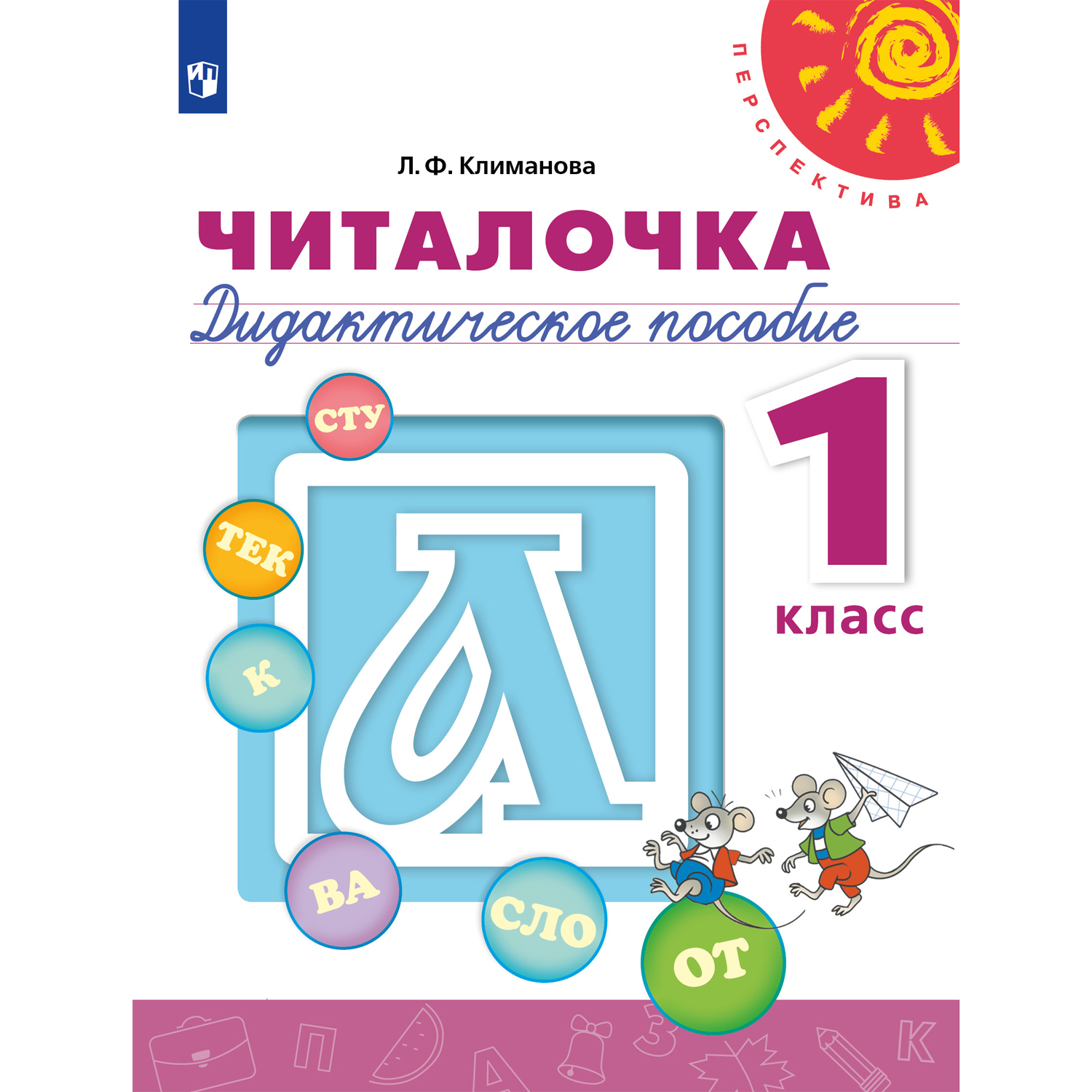 Дидактическое пособие Просвещение Читалочка 1 класс купить по цене 388 ₽ в  интернет-магазине Детский мир