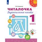 Дидактическое пособие Просвещение Читалочка 1 класс