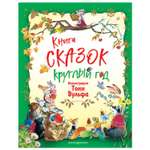 Книга Эксмо Книга сказок круглый год