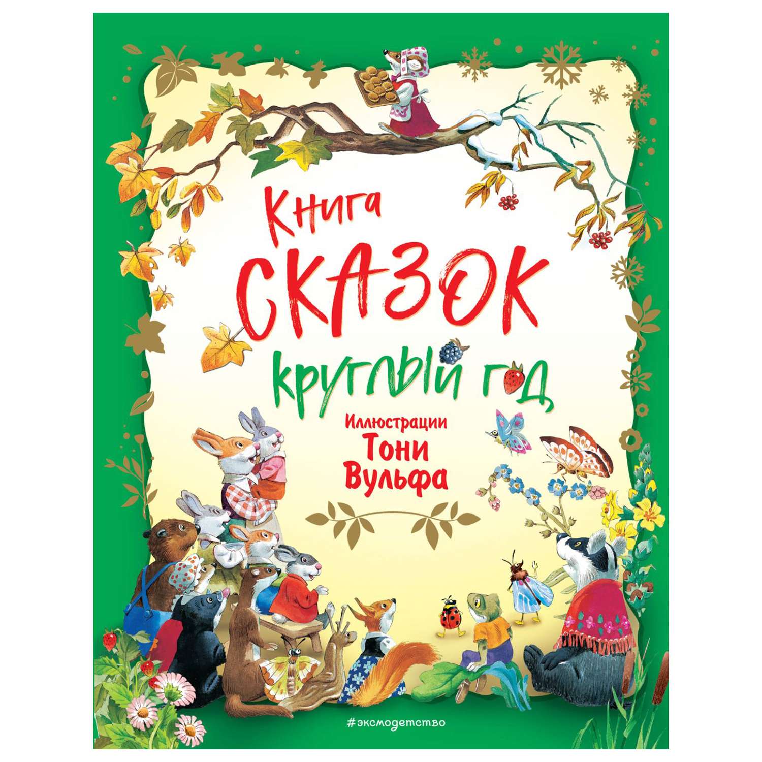 Книга Эксмо Книга сказок круглый год - фото 1